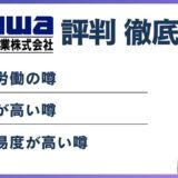 大和冷機工業やばい