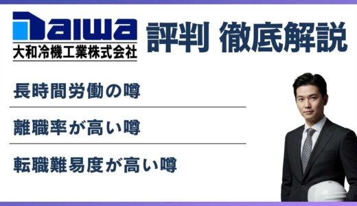 大和冷機工業はやばい？離職率・評判・口コミから実態を解説