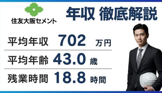 住友大阪セメントの平均年収は734万円｜年代・職種別に徹底解説