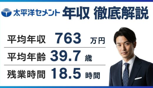 太平洋セメントの年収は763万円｜年代別・職種別の実態と転職で上がる金額