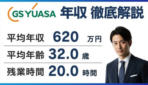 GSユアサの年収は低い？625万円の実態と有報との差【2026年最新】