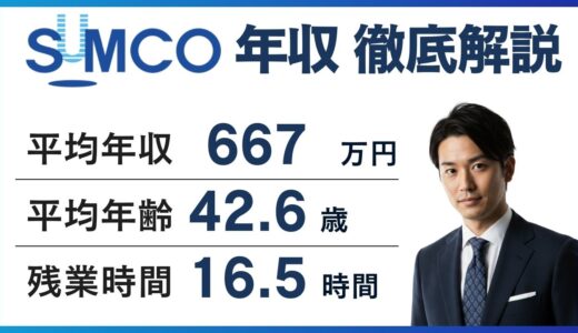 SUMCOの年収は641万円｜2年連続減の理由と同業比較