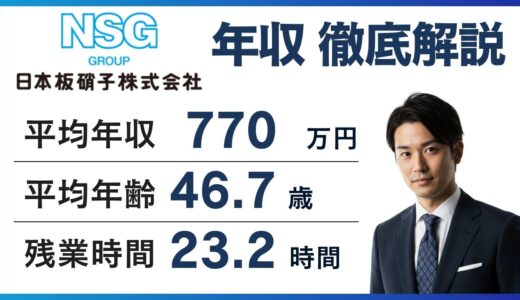 日本板硝子の年収は776万円｜AGCとの差・年代別を2026年最新データで解説