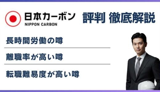 日本カーボンがやばいと言われる5つの理由と転職前に確認すべき実態
