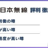 日本無線やばい