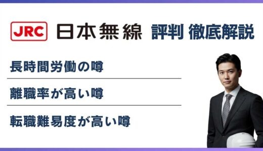 日本無線はやばい？5つの実態と転職前に知るべき評判