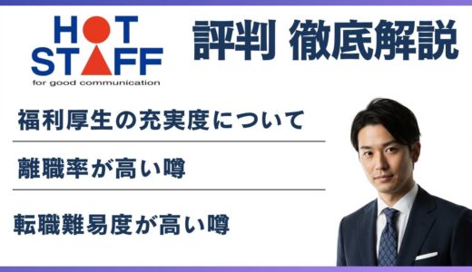 ホットスタッフ やばいと言われる5つの理由！ 離職率・評判・口コミを解説