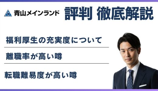 青山メインランドはやばい？5つの理由と元社員の本音口コミ【2026年最新】
