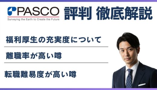 パスコがやばいと言われる理由5選｜離職率・残業・評判を解説