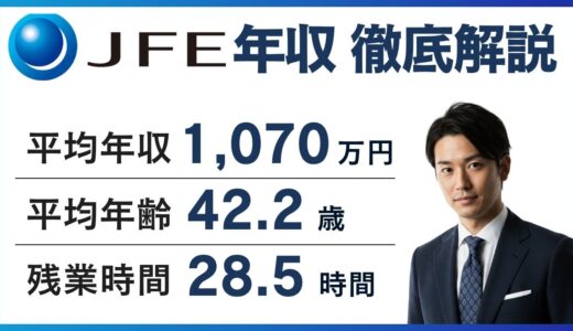 JFEスチールの年収は実際いくら？有報1,264万円と実態の差を解説