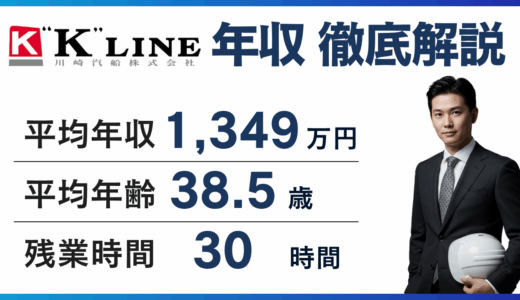 川崎汽船の年収は1,222万円｜年代・職種・役職別に徹底解説