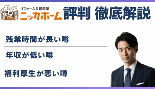 ニッカホーム やばい・ブラックと言われる5つの理由！ 離職率・評判・口コミ解説