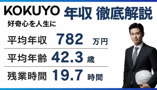 コクヨの年収は782万円｜同業他社との比較・年代別・職種別を徹底解説