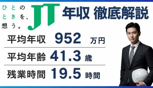 JT年収は1,004万円｜年代別・職種別・転職での変化を解説