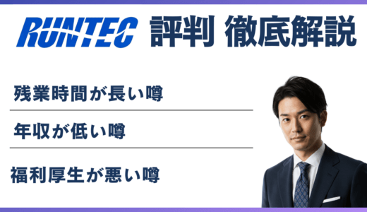 ランテック やばいと言われる5つの理由！ 離職率・評判・口コミ解説