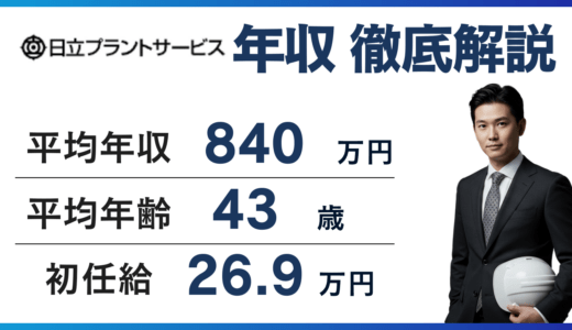 日立プラントサービスの年収は840万円｜年代・職種・役職別に解説