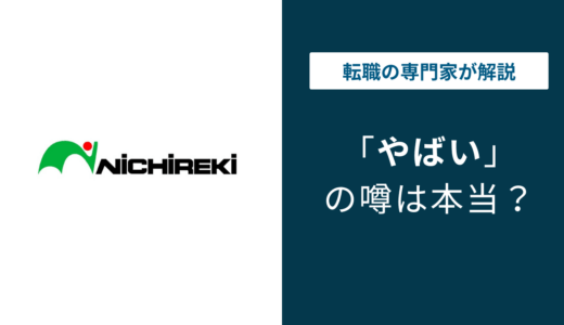 ニチレキやばい？激務・残業・評判の真相を口コミで徹底解説