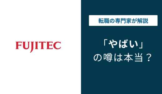 フジテック やばい？激務・パワハラ・TOBの実態を徹底解説【2026年】
