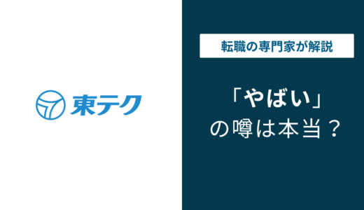 東テク やばい？激務・年収・評判・就職難易度を徹底解説