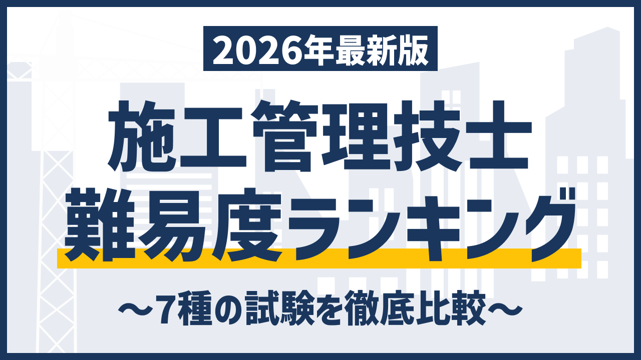 施工管理技士の難易度ランキング｜7種類の合格率・偏差値を徹底比較 