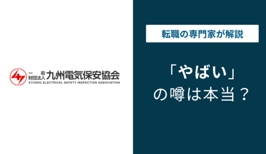 九州電気保安協会はきつい？やばい？理由と口コミ・年収を徹底解説