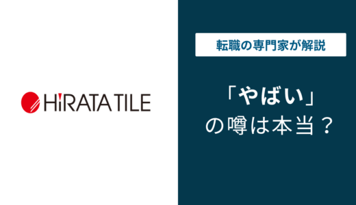 平田タイルはやばい？評判・年収・採用の実態を口コミから解説