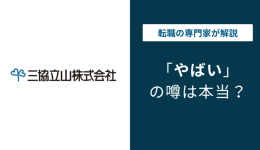 三協立山はやばい？潰れる・リストラ・評判を解説｜将来性と転職のポイント