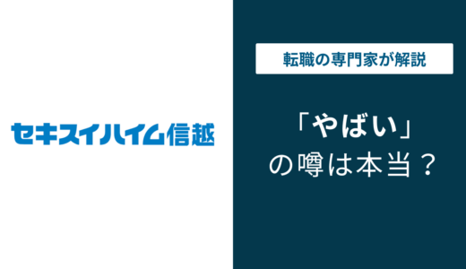 セキスイハイム信越 やばい？評判・口コミと転職のポイントを解説