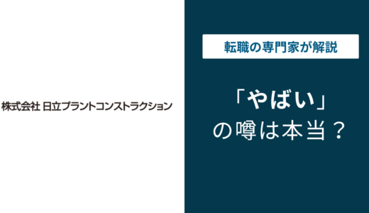 日立プラントコンストラクションはやばい？評判・年収・就職難易度を解説