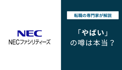 NECファシリティーズがやばいと言われる理由｜年収・評判・口コミを徹底解説