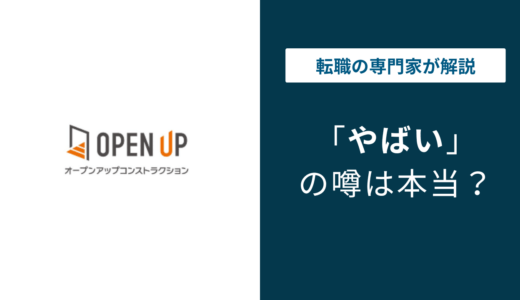オープンアップコンストラクションはやばい？評判・夢真合併と施工管理の実態
