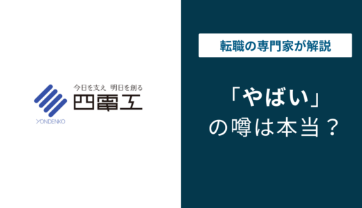 四電工はきつい？やばい？パワハラ・年収・離職率・高卒の実態を解説