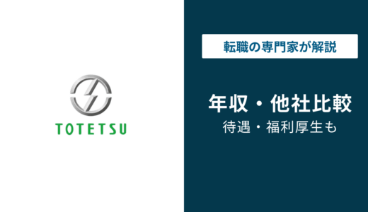 東鉄工業の年収は953万円｜年代・役職別の給与とボーナス実態