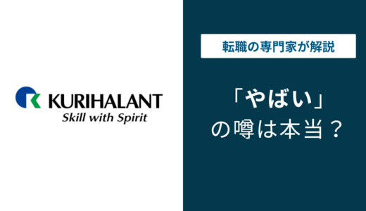 クリハラントはやばい？口コミ・評判と年収・本社情報を解説