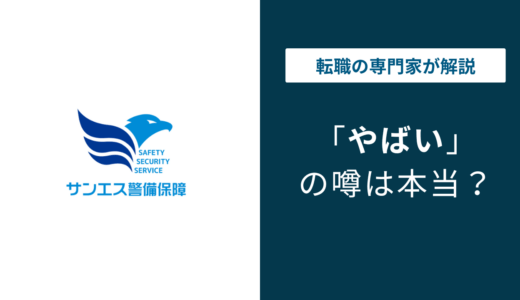 サンエス警備保障はやばい？評判・口コミと年収・働く実態を徹底解説