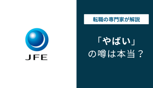 JFEシビルはやばい？評判・就職難易度・年収を口コミで解説