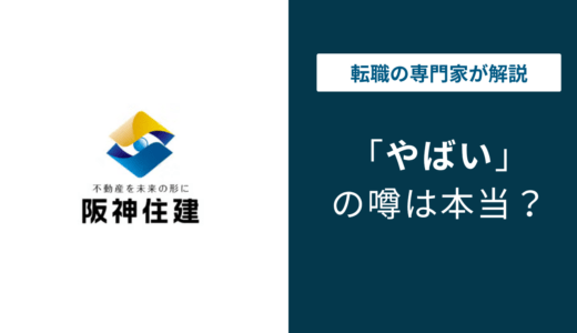 阪神住建がやばいと言われる理由は？評判・年収・社長の実態を解説