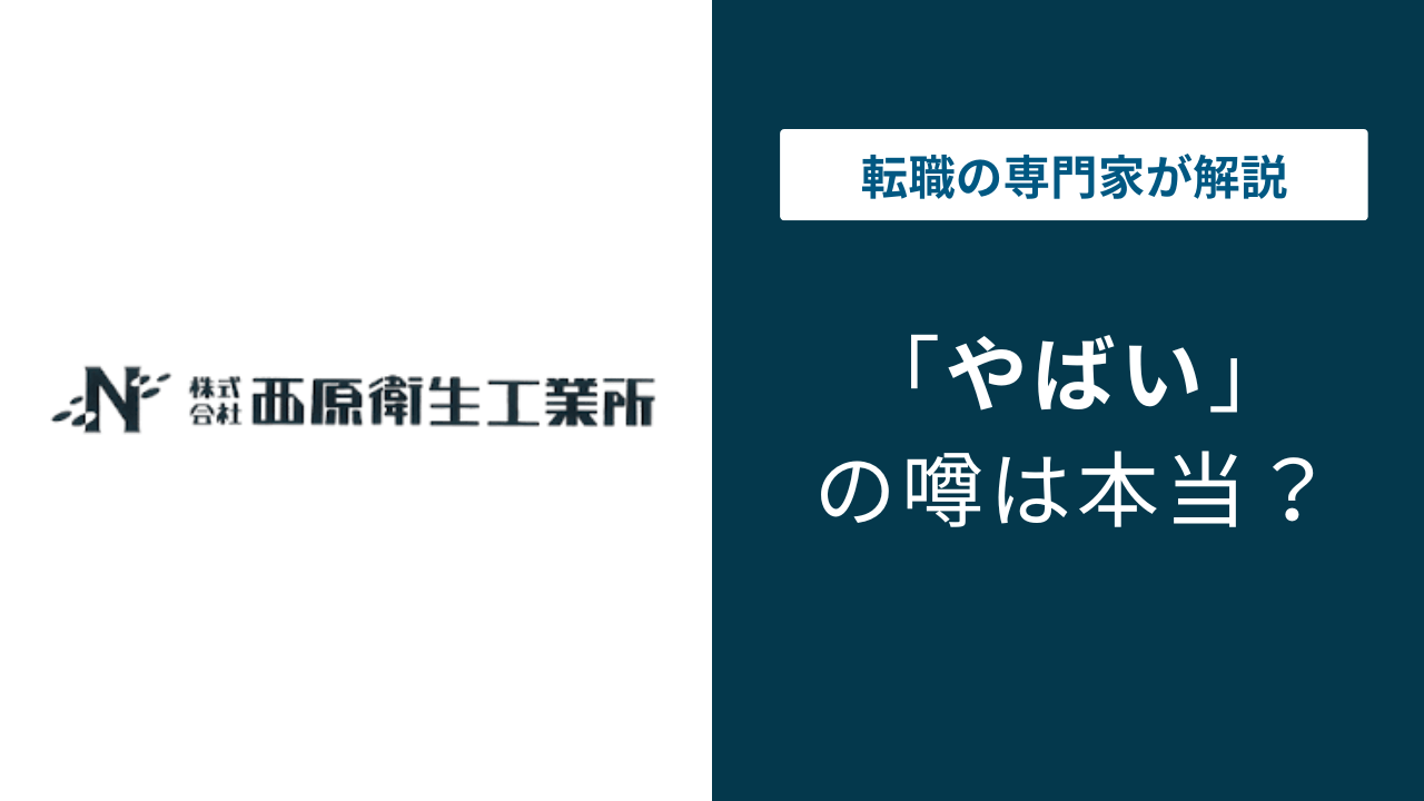西原衛生工業所はやばい？評判・年収・口コミで実態を解説 | ジョブリー