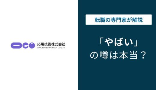 応用技術株式会社はやばい？評判・年収・働き方を徹底調査