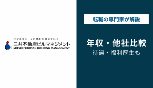 三井不動産ビルマネジメントの年収は556万円｜親会社との差はいくら？