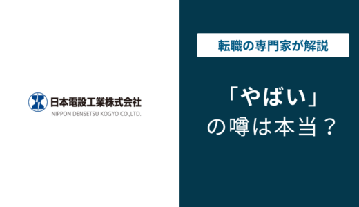日本電設工業はきつい？やばい？年収・評判・ホワイト度を徹底調査