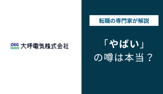 大坪電気はやばい？評判・口コミと年収・新社屋の実態を解説