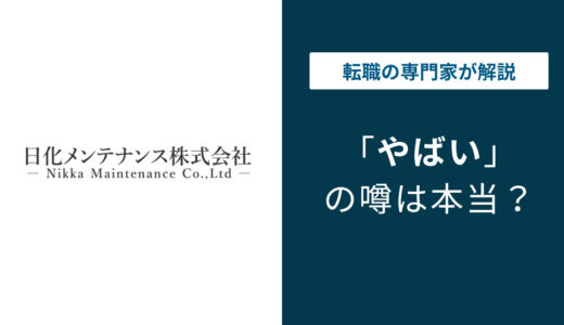 日化メンテナンスはやばい？評判・口コミと求人・年収を解説