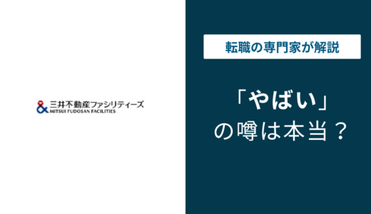 三井不動産ファシリティーズの年収478万円｜資格手当で年収アップ可能