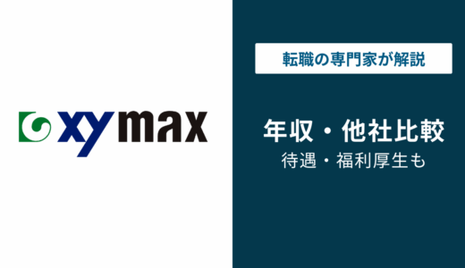 ザイマックス年収558万円は低い？同業他社と徹底比較【2026年版】