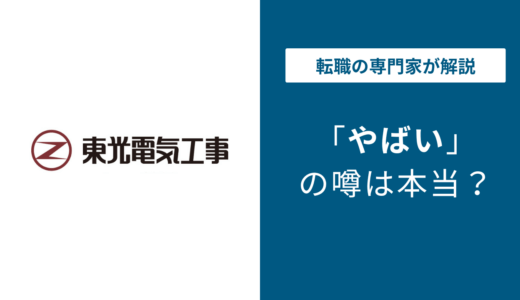 東光電気工事はやばい？上場廃止・年収・評判の真相を徹底解説