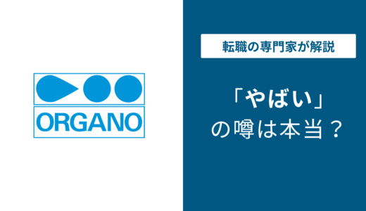 オルガノ株式会社はやばい？やめとけ？激務・年収・評判を徹底解説