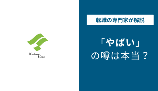 栗原工業はやばい？激務・残業の実態と年収・転職情報を徹底解説