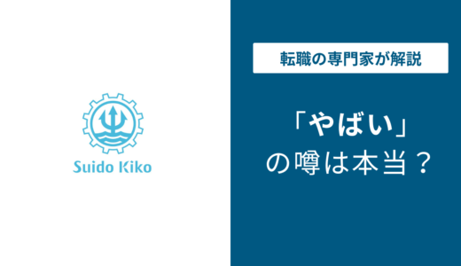 水道機工はやばい？指名停止・評判・年収・将来性を徹底解説