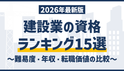 建設業の資格ランキング20選｜おすすめの資格を難易度・年収・転職価値で徹底比較【2026年版】